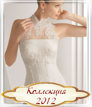 Коллекция 2012 Коллекция 2012