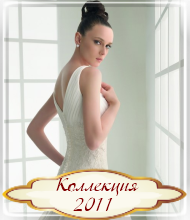 Коллекция 2011 Коллекция 2011