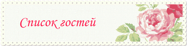 список гостей на свадьбу в кривом роге список гостей на свадьбу в кривом роге