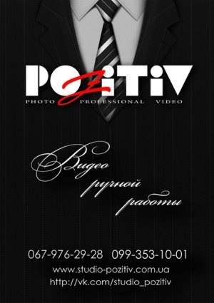 студия позитив кривой рог студия позитив кривой рог