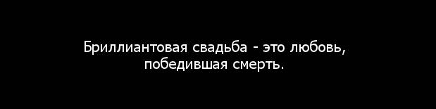 Бриллиантовая свадьба Бриллиантовая свадьба