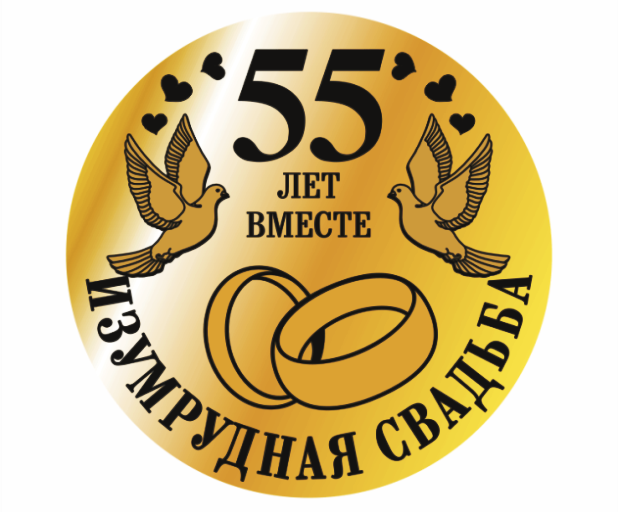 Изумрудная свадьба Изумрудная свадьба