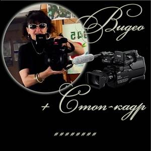 Авторская студия «Видео + Стопкадр» Авторская студия «Видео + Стопкадр»